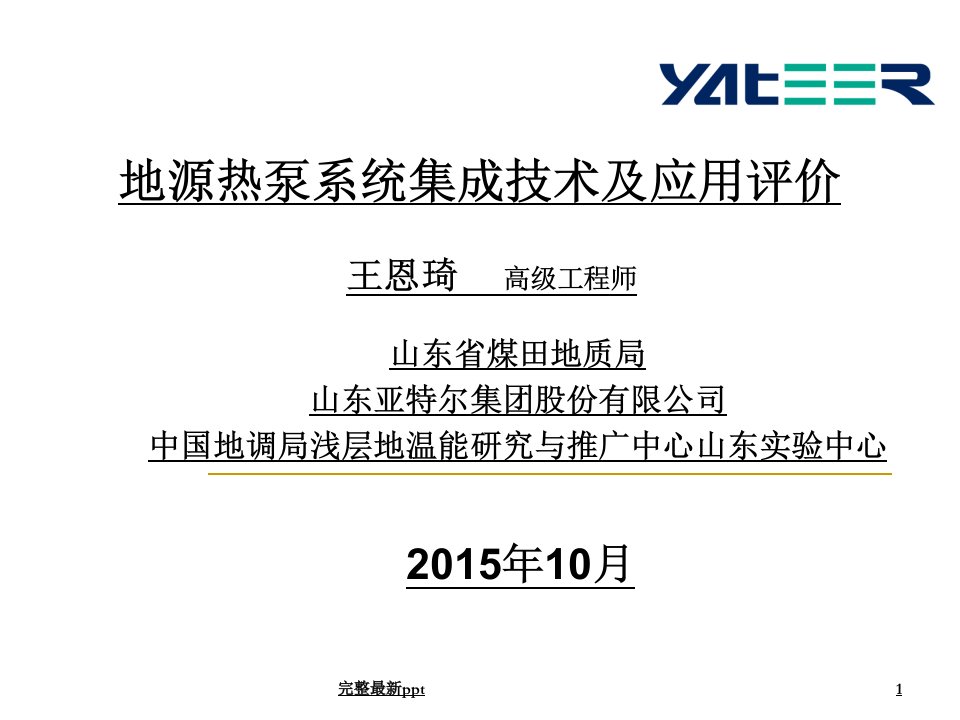 地源热泵系统集成技术及应用评价ppt课件