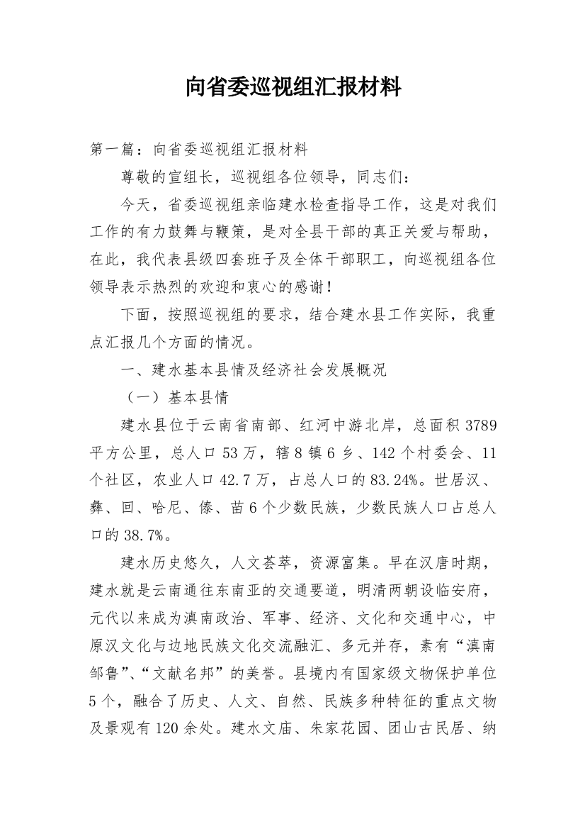 向省委巡视组汇报材料