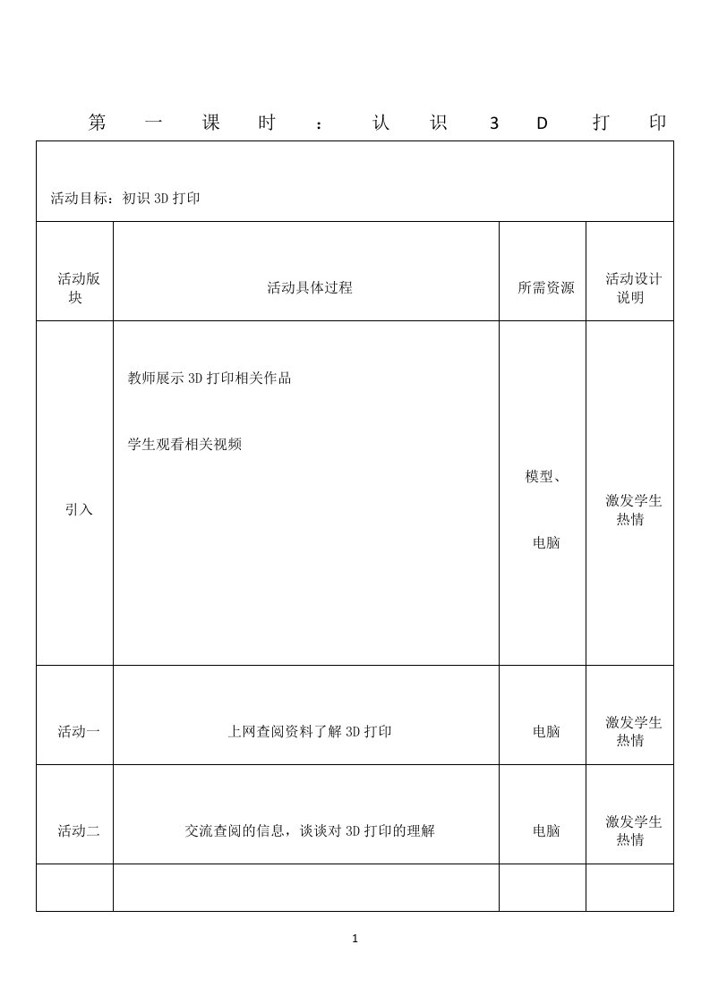 3D打印教案