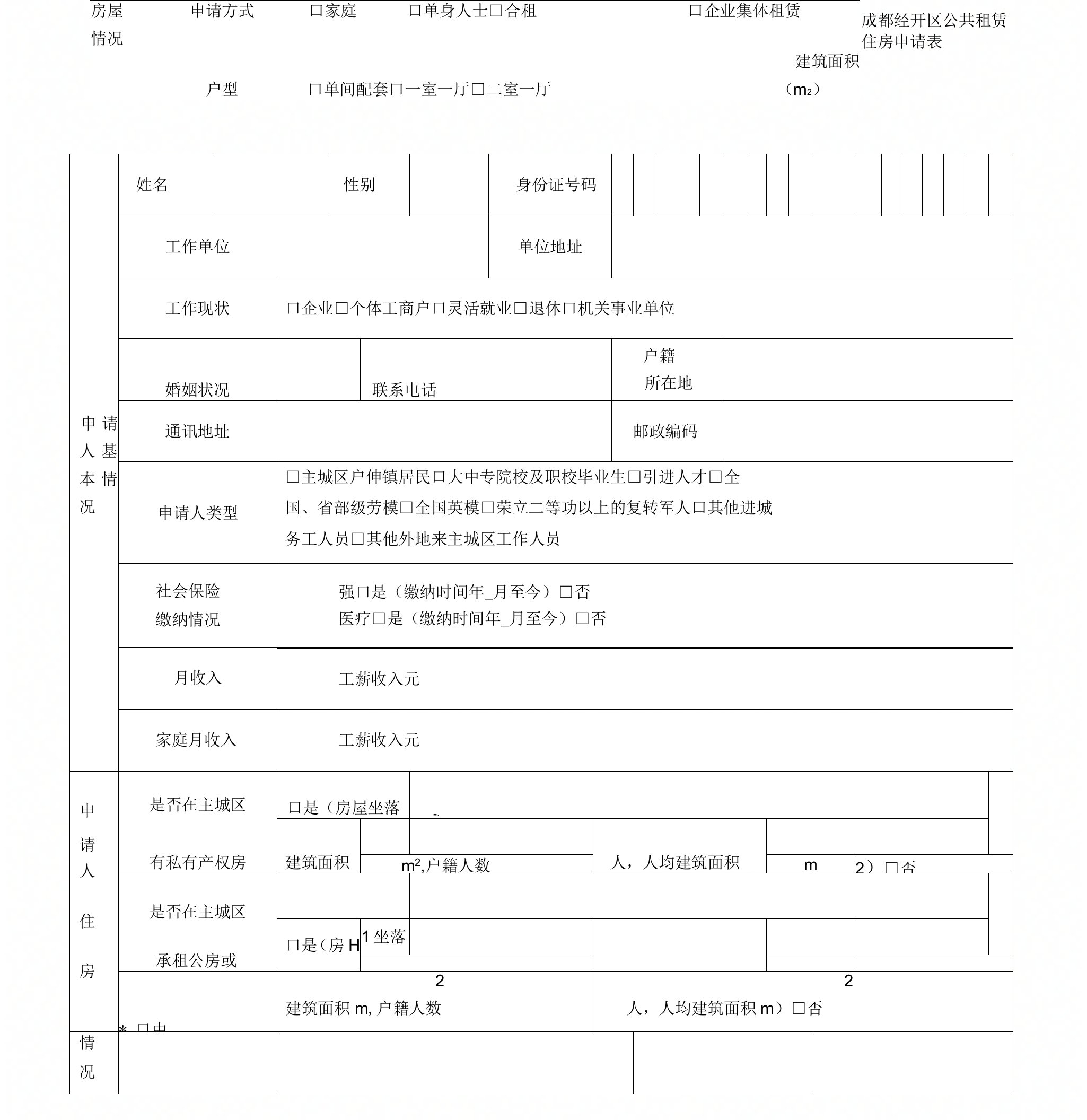 公共租赁住房申请表(模板)