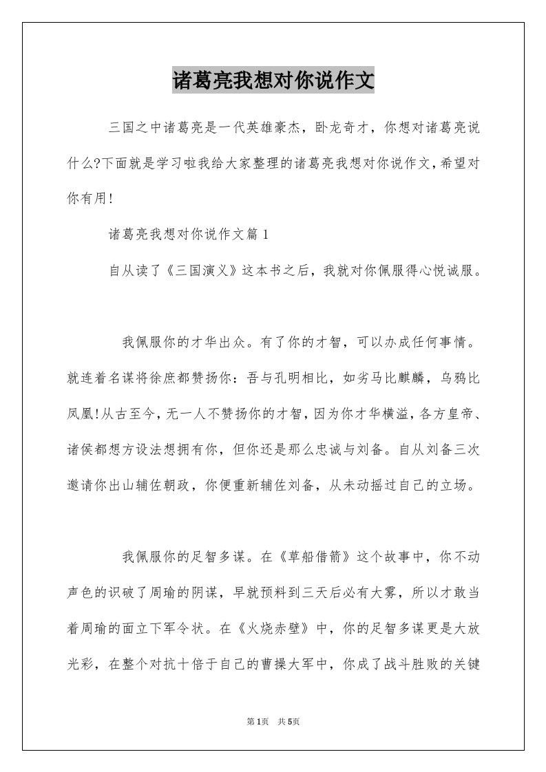 诸葛亮我想对你说作文