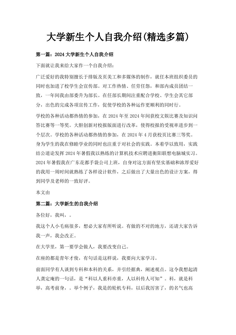 大学新生个人自我介绍精选多篇