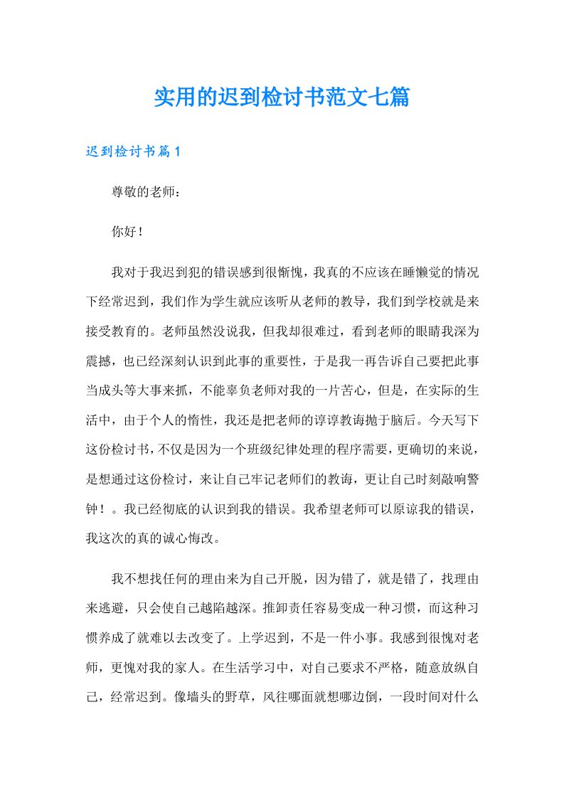 实用的迟到检讨书范文七篇