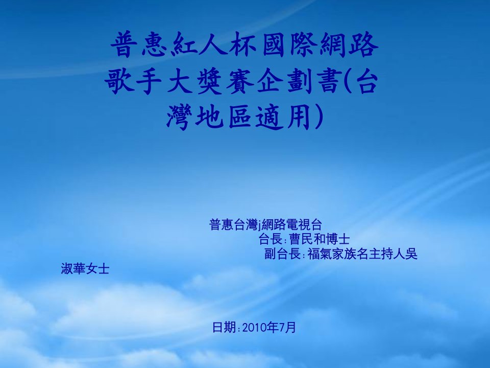 普惠红人杯国际网路歌手大奖赛企划书(台湾地区适用)