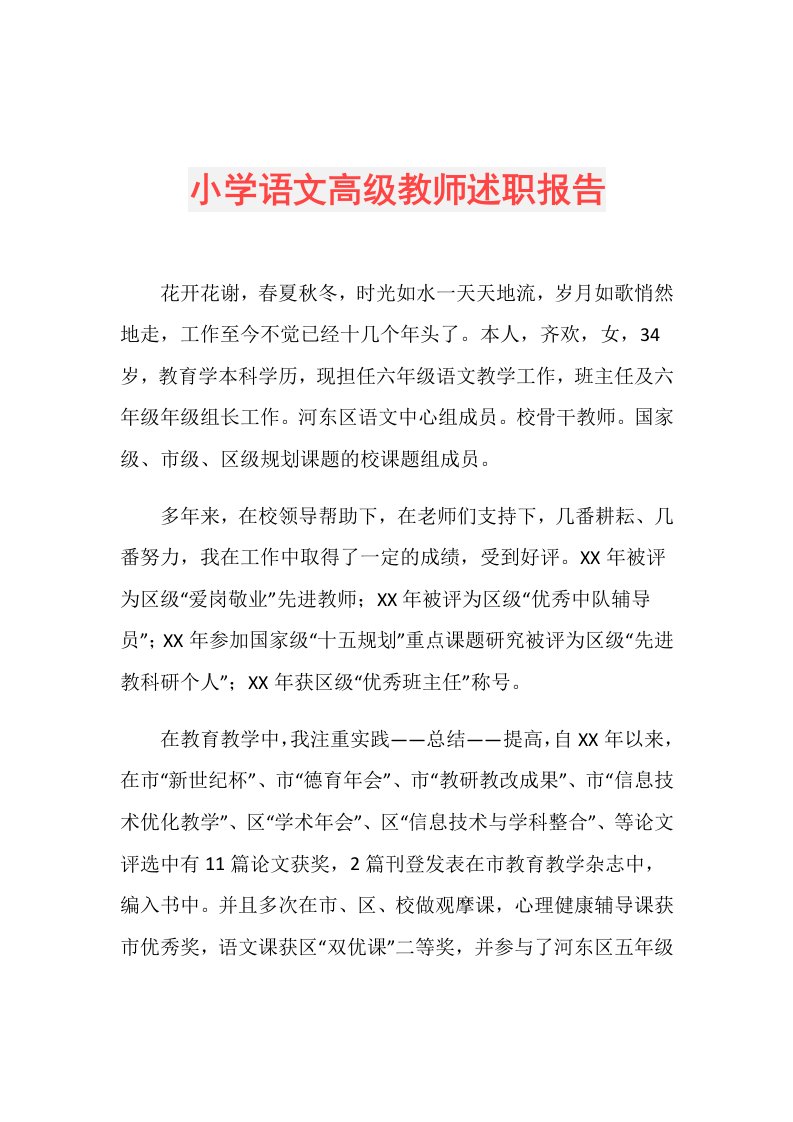 小学语文高级教师述职报告