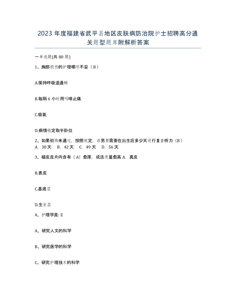 2023年度福建省武平县地区皮肤病防治院护士招聘高分通关题型题库附解析答案