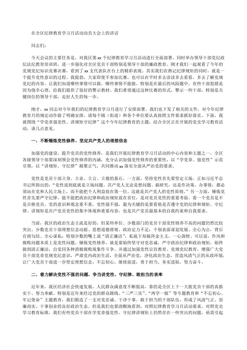 最新党委书记在全区党风廉政纪律教育学习月活动动员大会上的讲话[修改版]