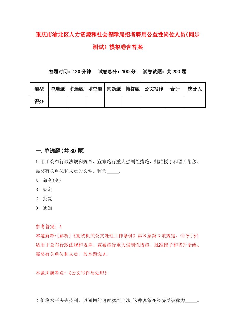 重庆市渝北区人力资源和社会保障局招考聘用公益性岗位人员同步测试模拟卷含答案1