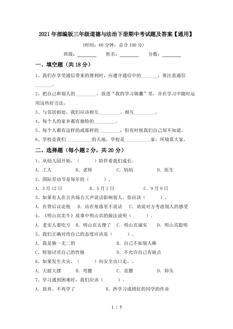 2021年部编版三年级道德与法治下册期中考试题及答案通用