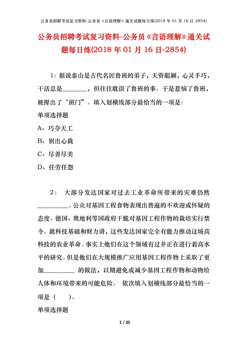 公务员招聘考试复习资料-公务员言语理解通关试题每日练2018年01月16日-2854