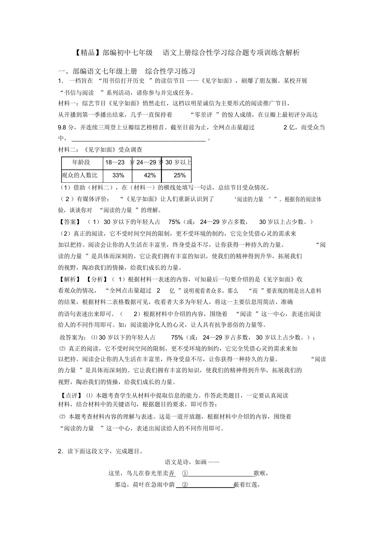 部编初中七年级语文上册综合性学习综合题专项训练含解析