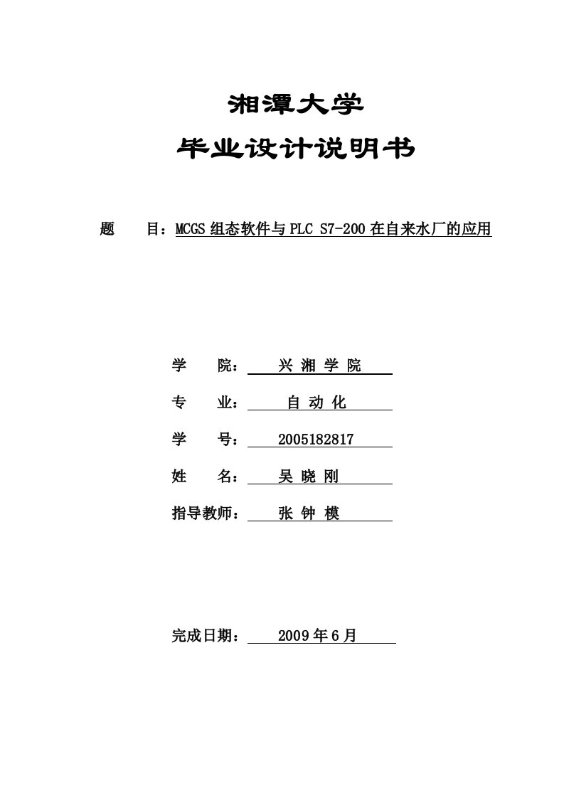 毕业设计MCGS组态软件与PLC在自来水厂的应用