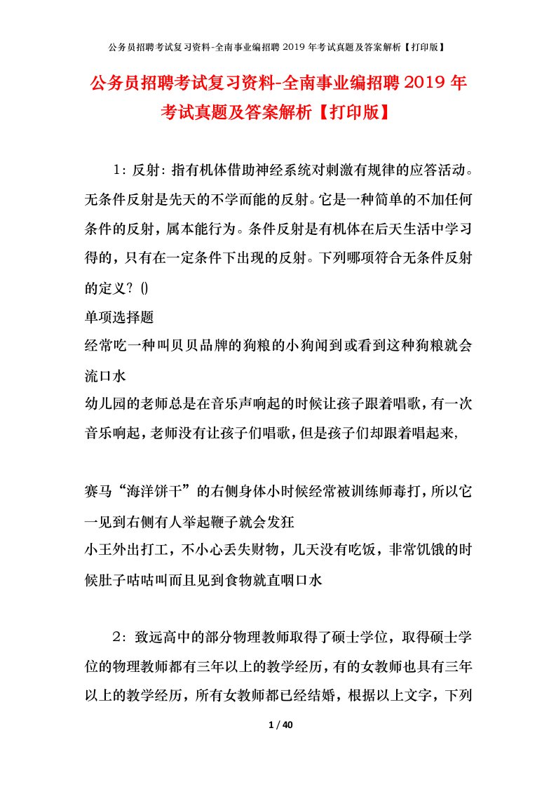 公务员招聘考试复习资料-全南事业编招聘2019年考试真题及答案解析打印版_1