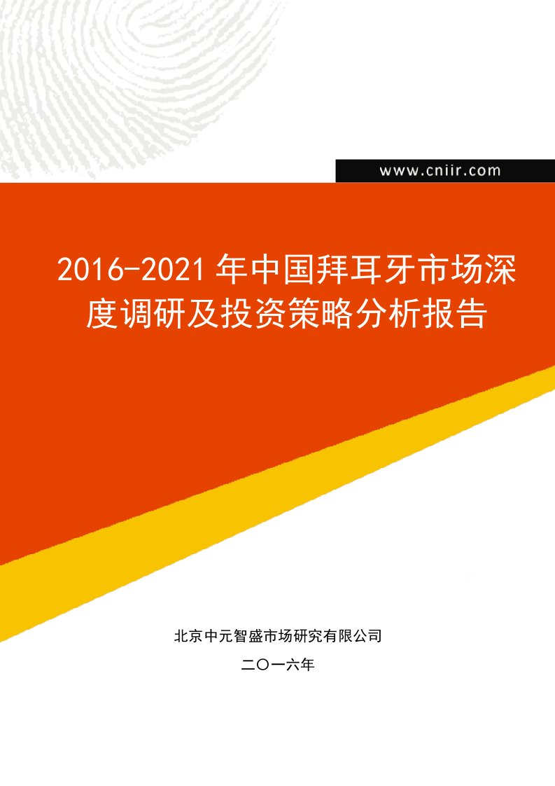 2016-2021年中国拜耳牙市场深度调研及投资策略分析报告(目录)