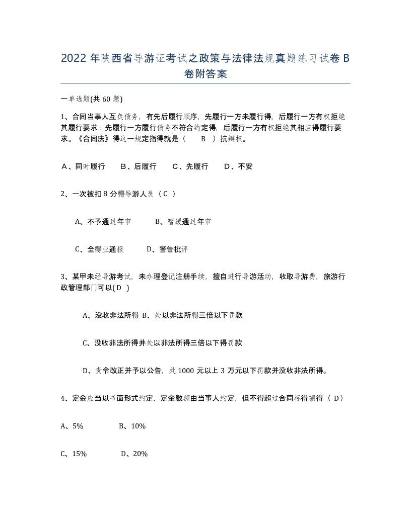 2022年陕西省导游证考试之政策与法律法规真题练习试卷B卷附答案