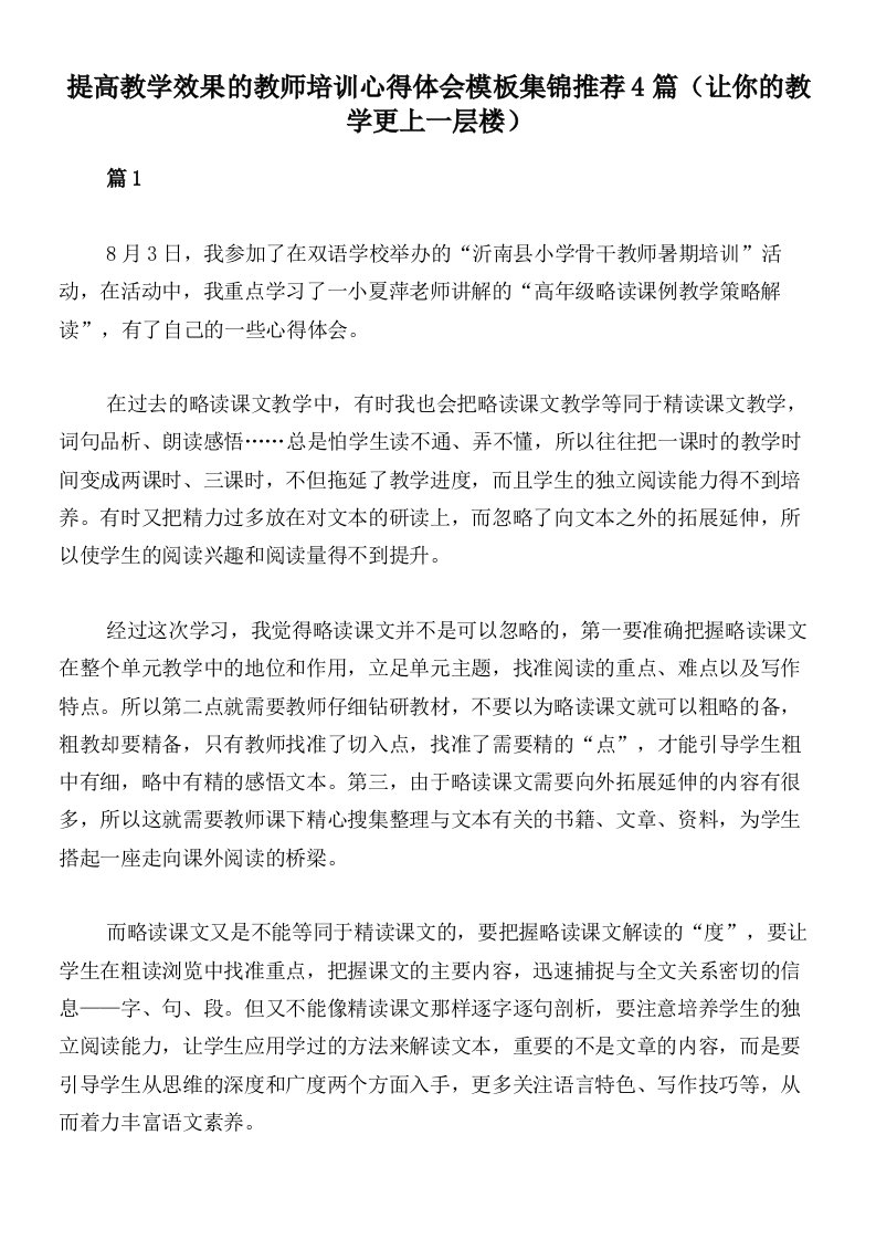 提高教学效果的教师培训心得体会模板集锦推荐4篇（让你的教学更上一层楼）