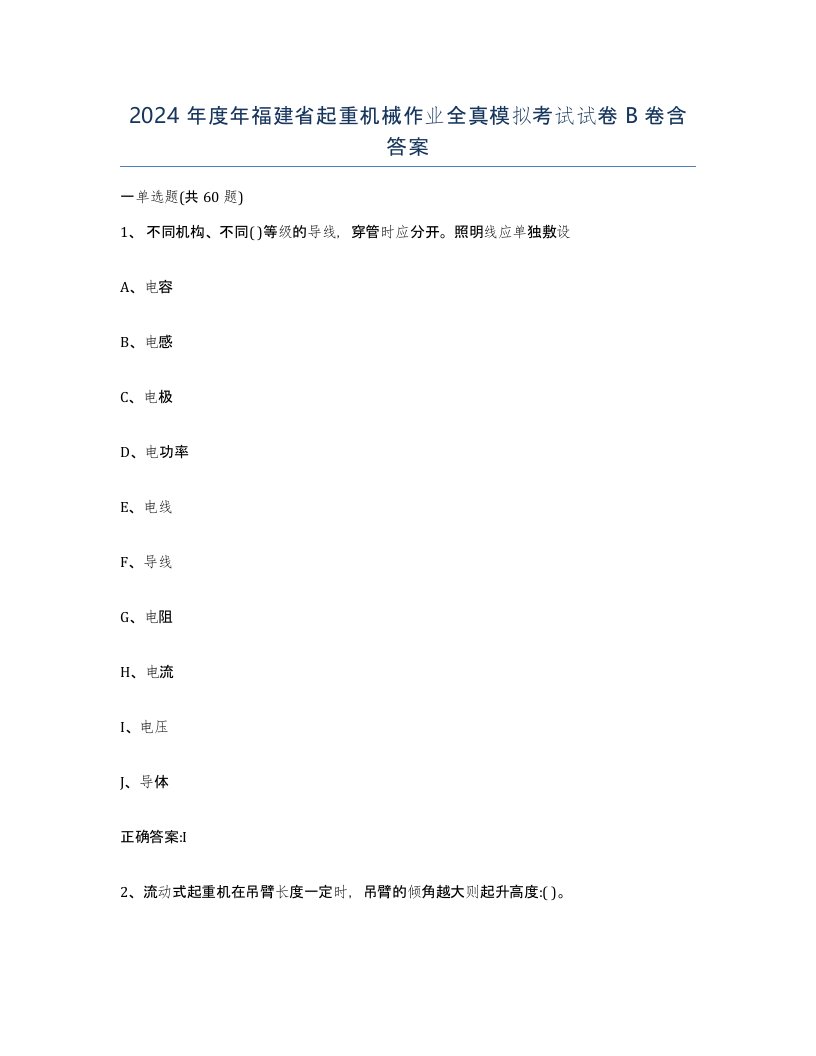 2024年度年福建省起重机械作业全真模拟考试试卷B卷含答案