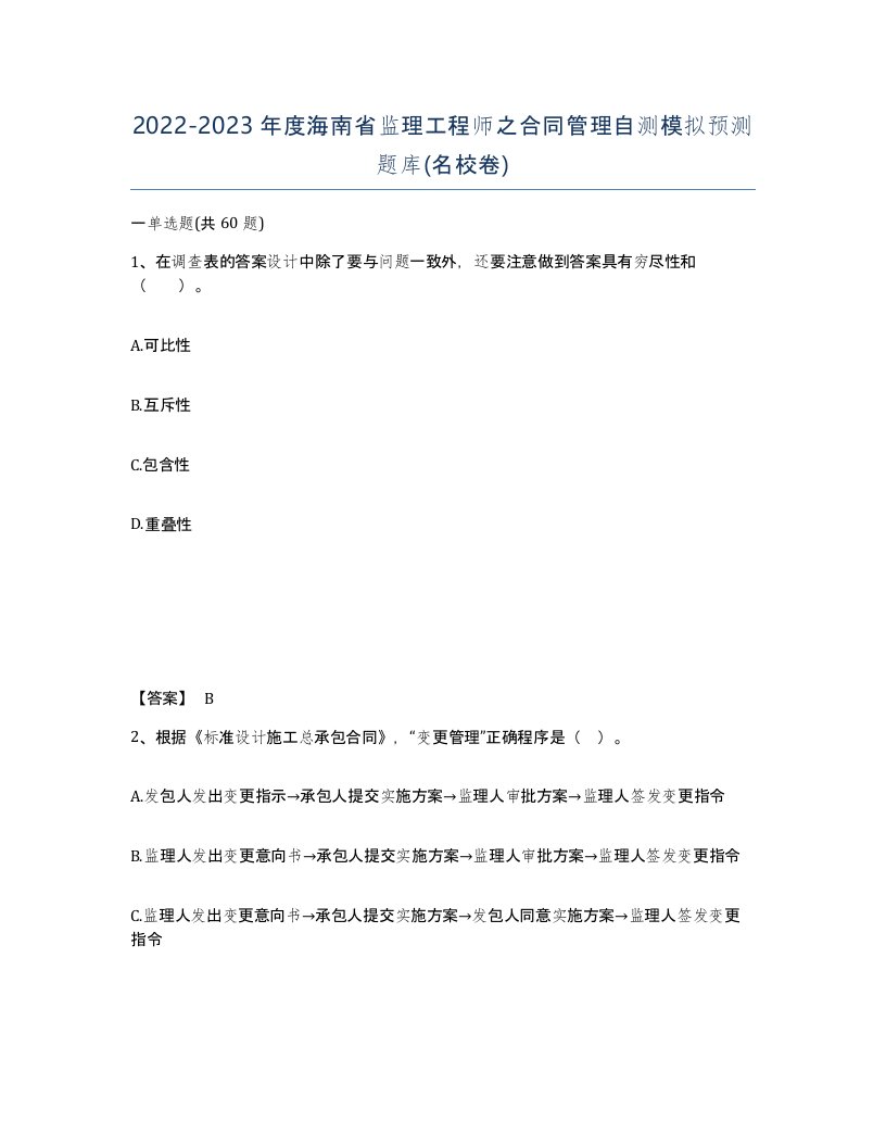 2022-2023年度海南省监理工程师之合同管理自测模拟预测题库名校卷