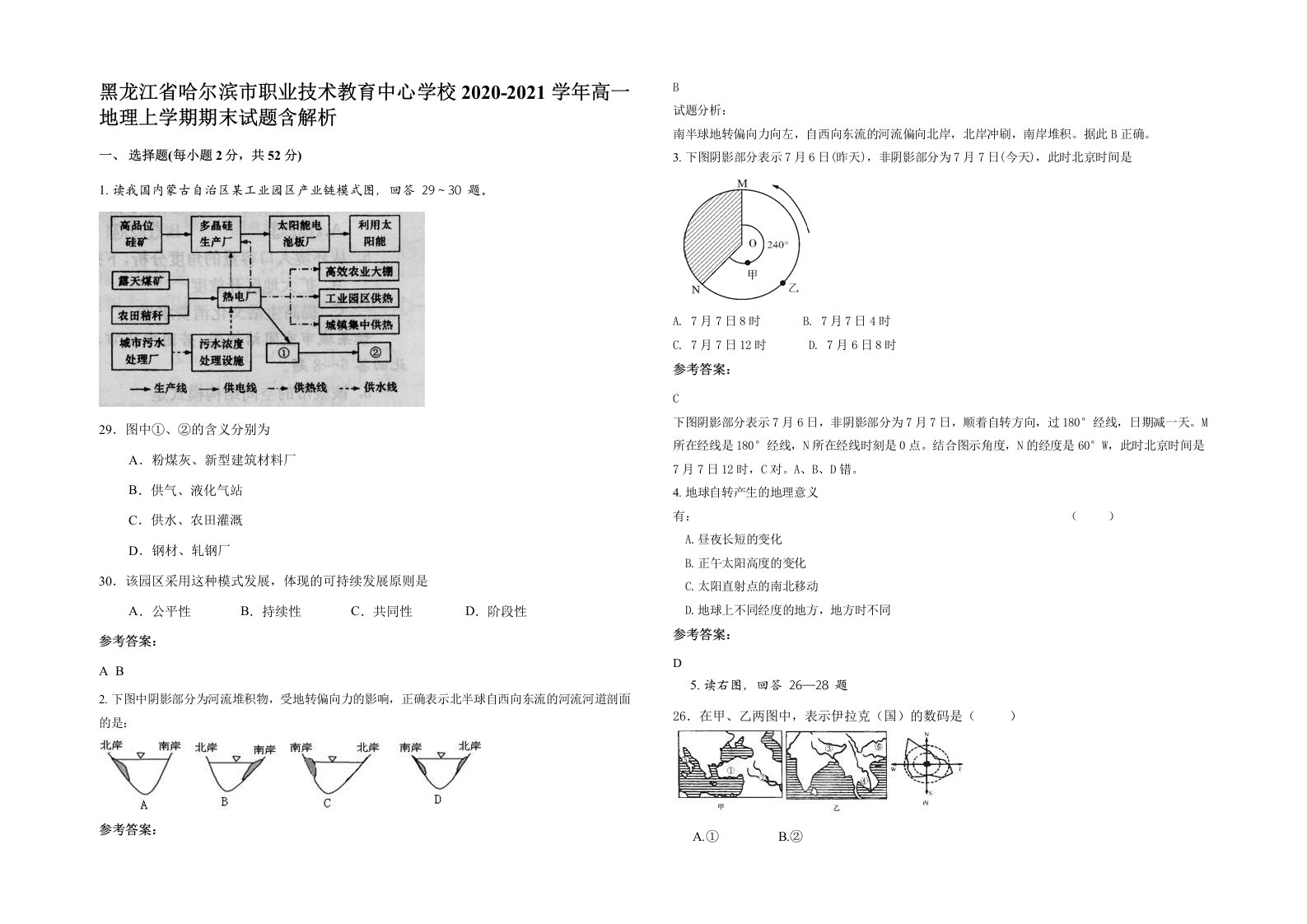 黑龙江省哈尔滨市职业技术教育中心学校2020-2021学年高一地理上学期期末试题含解析