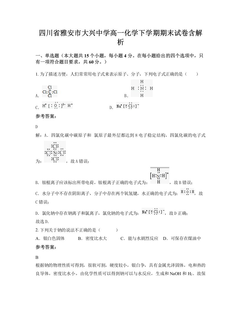 四川省雅安市大兴中学高一化学下学期期末试卷含解析