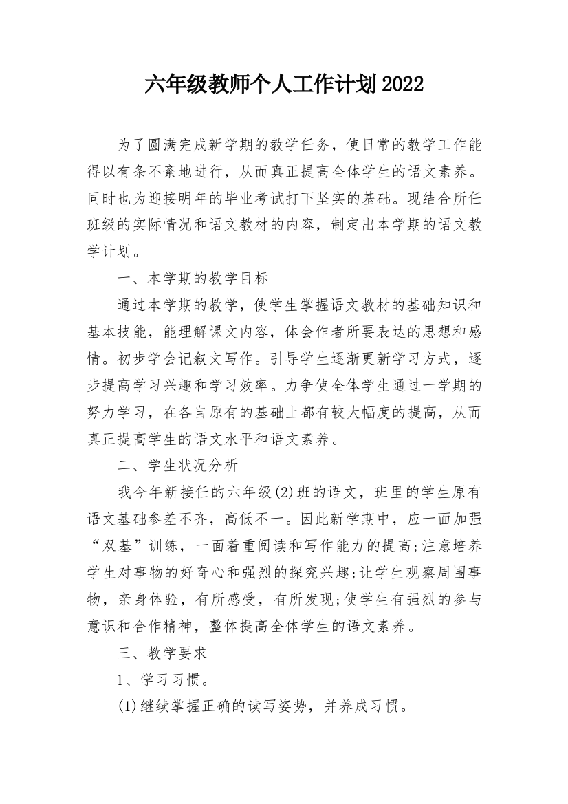 六年级教师个人工作计划2022