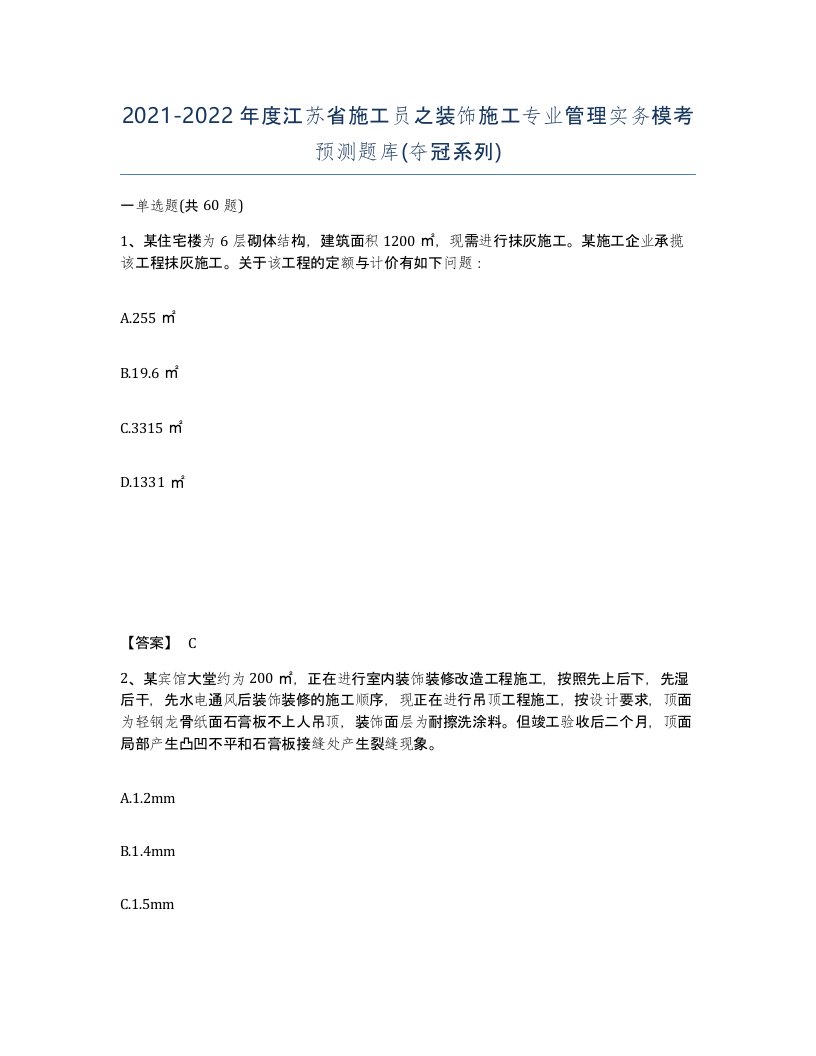 2021-2022年度江苏省施工员之装饰施工专业管理实务模考预测题库夺冠系列