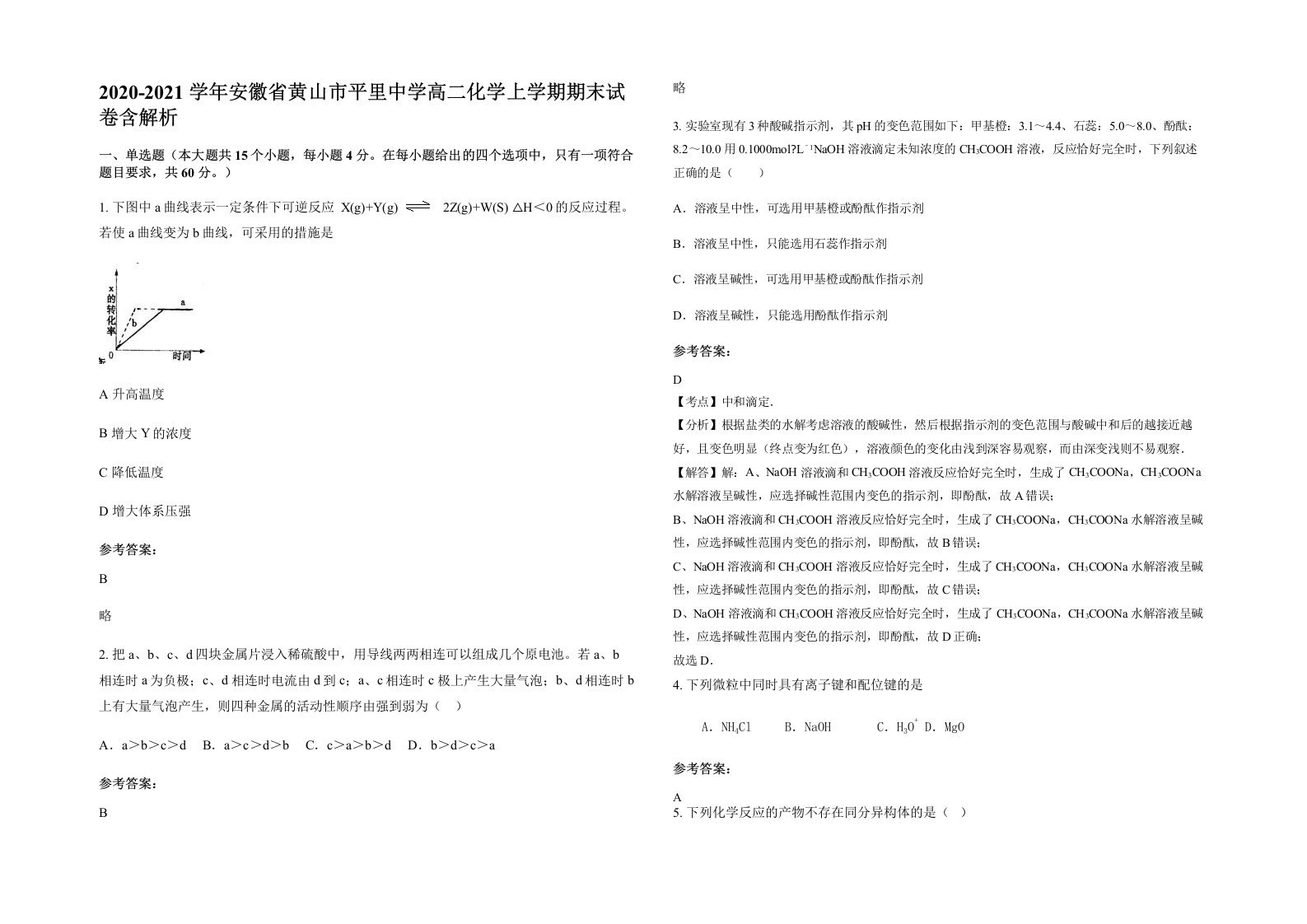 2020-2021学年安徽省黄山市平里中学高二化学上学期期末试卷含解析