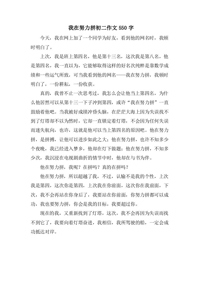 我在努力拼初二作文550字