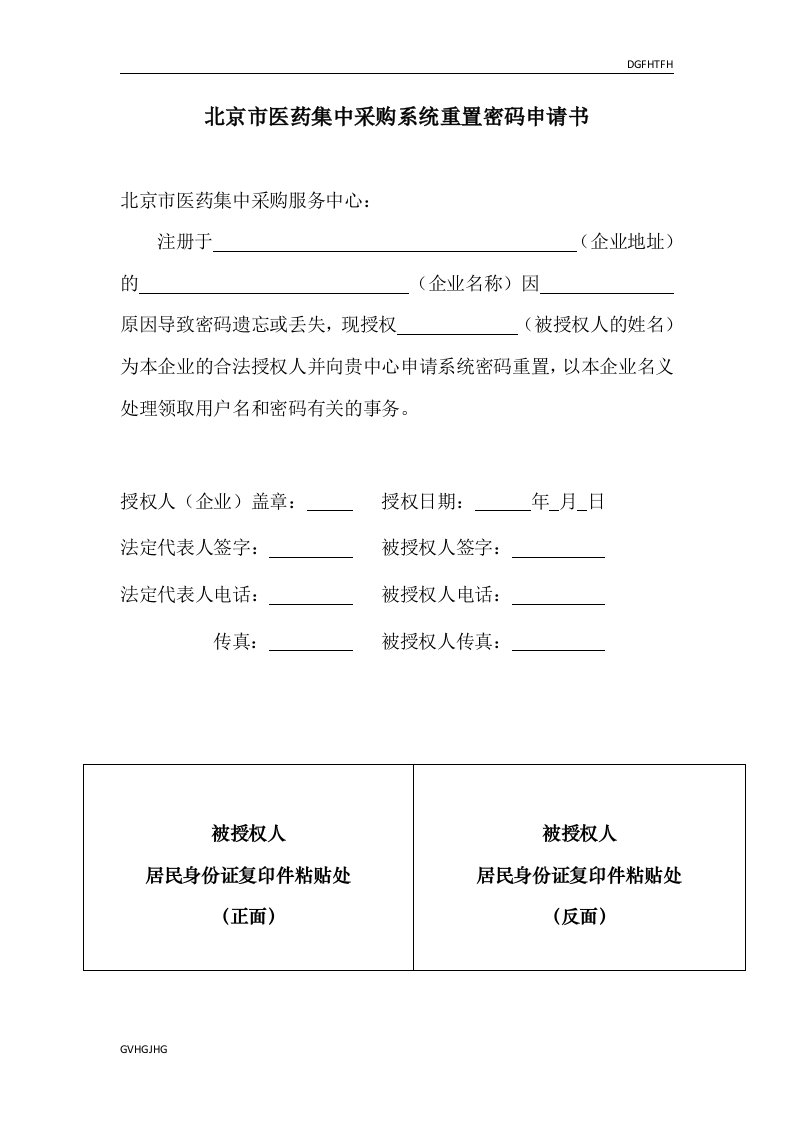 最新北京市医药集中采购系统重置密码申请书