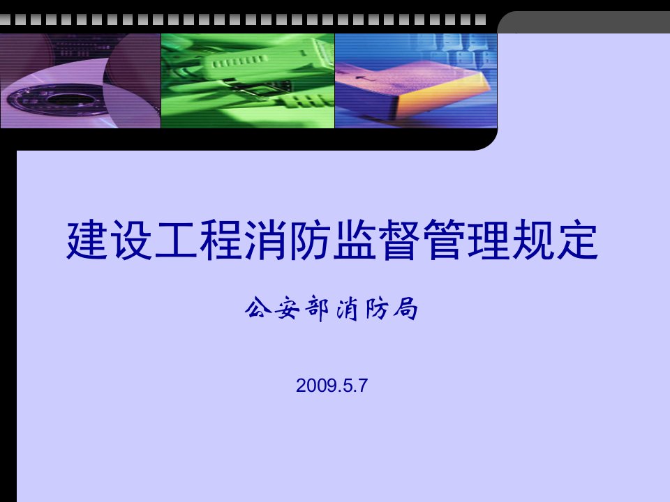 【2019年整理】《建设工程消防监督管理规定》培训课件