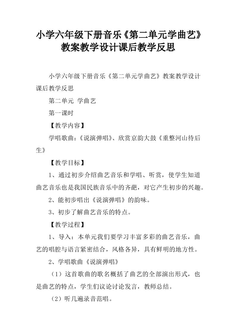 小学六年级下册音乐《第二单元学曲艺》教案教学设计课后教学反思