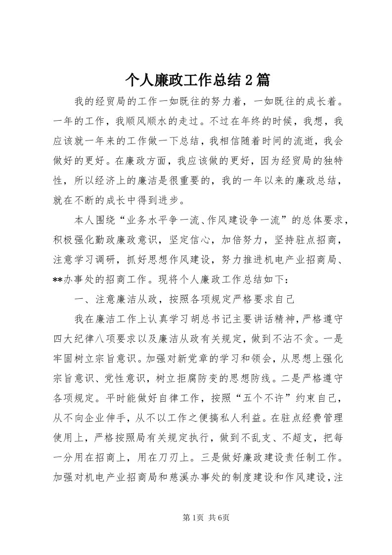 个人廉政工作总结篇