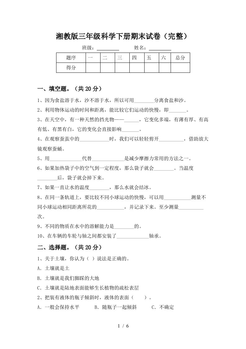 湘教版三年级科学下册期末试卷完整