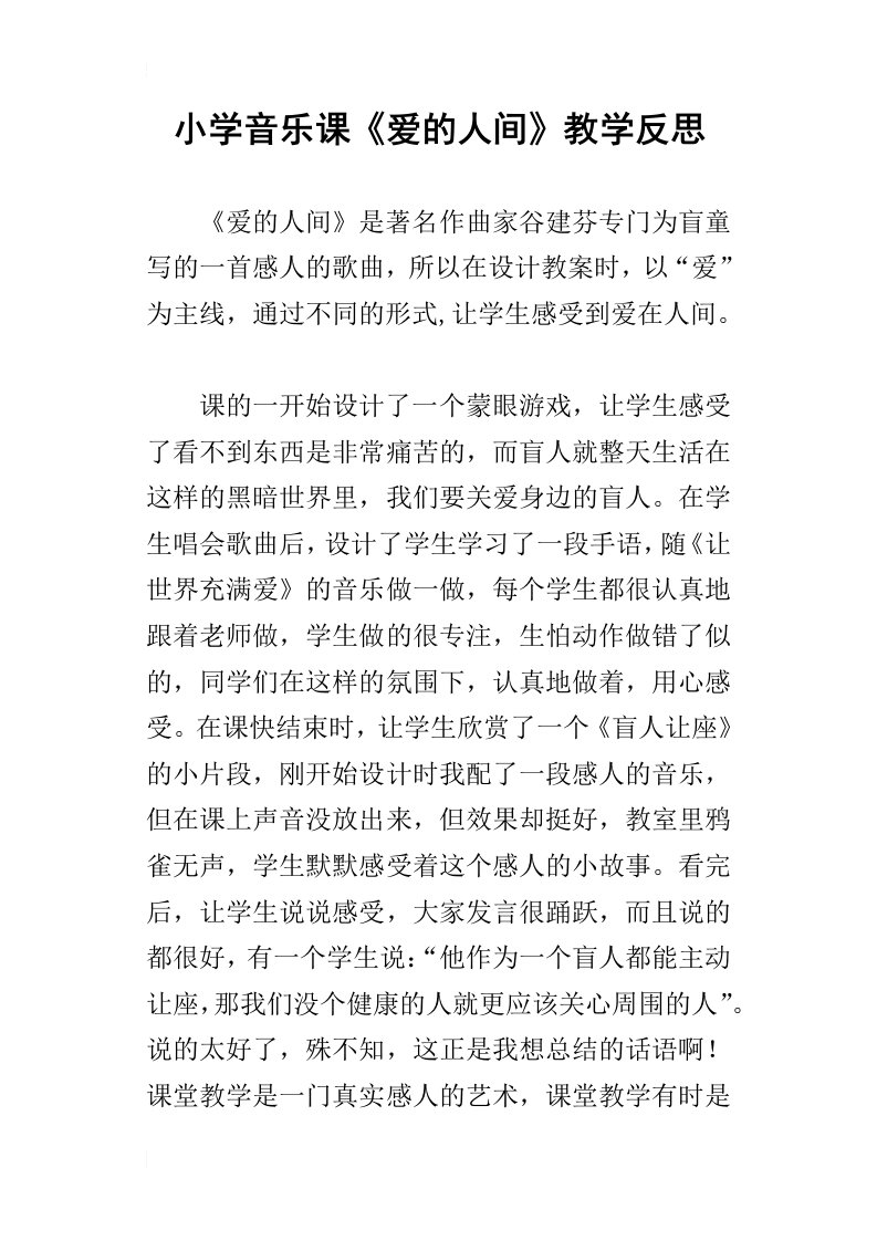 小学音乐课爱的人间教学反思