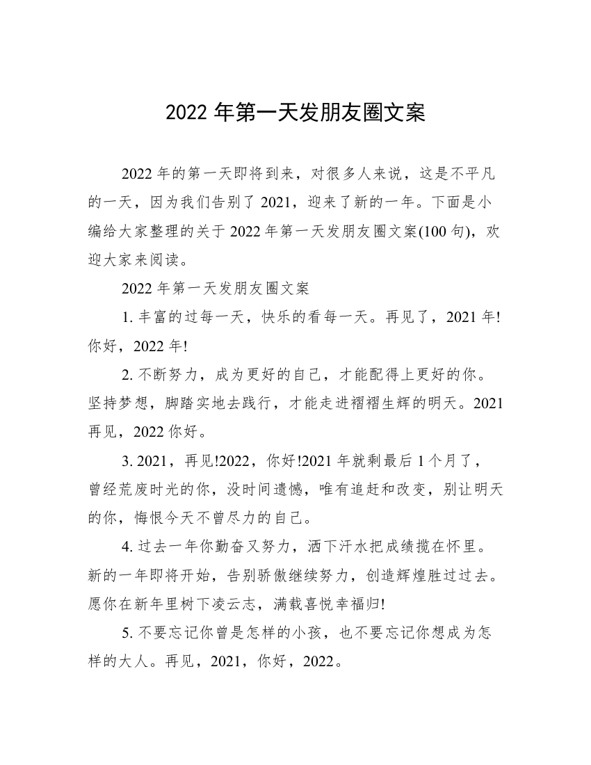 2022年第一天发朋友圈文案