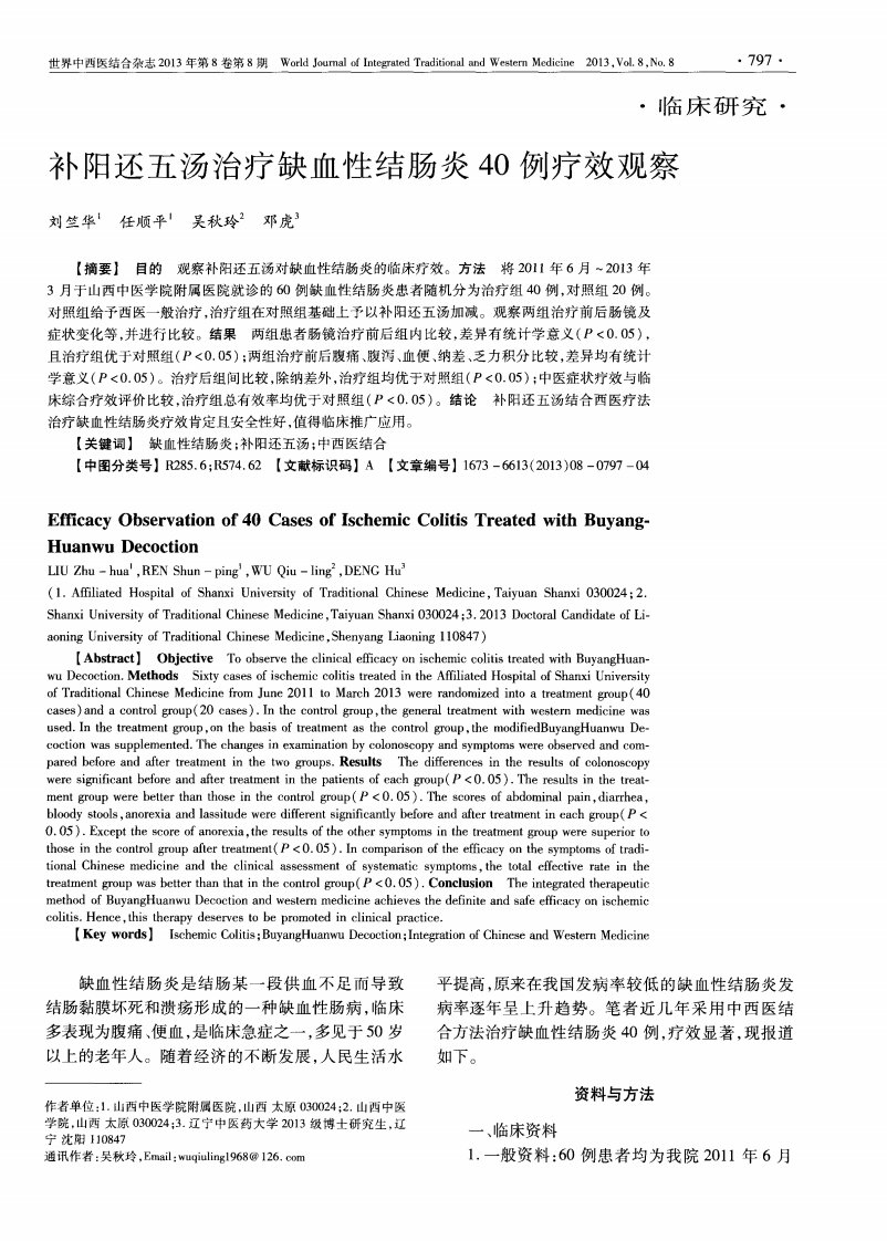 补阳还五汤治疗缺血性结肠炎40例疗效观察