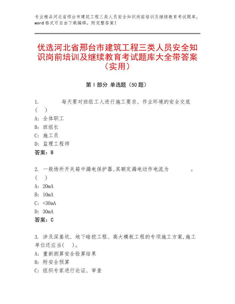 优选河北省邢台市建筑工程三类人员安全知识岗前培训及继续教育考试题库大全带答案（实用）