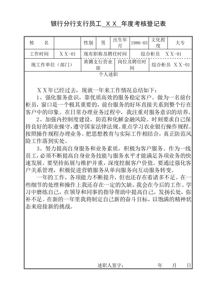 银行分行支行员工年度考核登记表