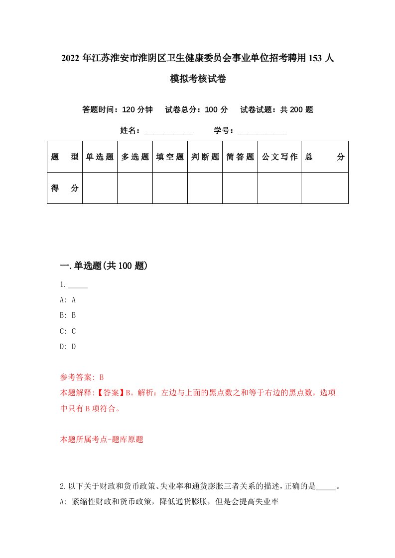 2022年江苏淮安市淮阴区卫生健康委员会事业单位招考聘用153人模拟考核试卷2