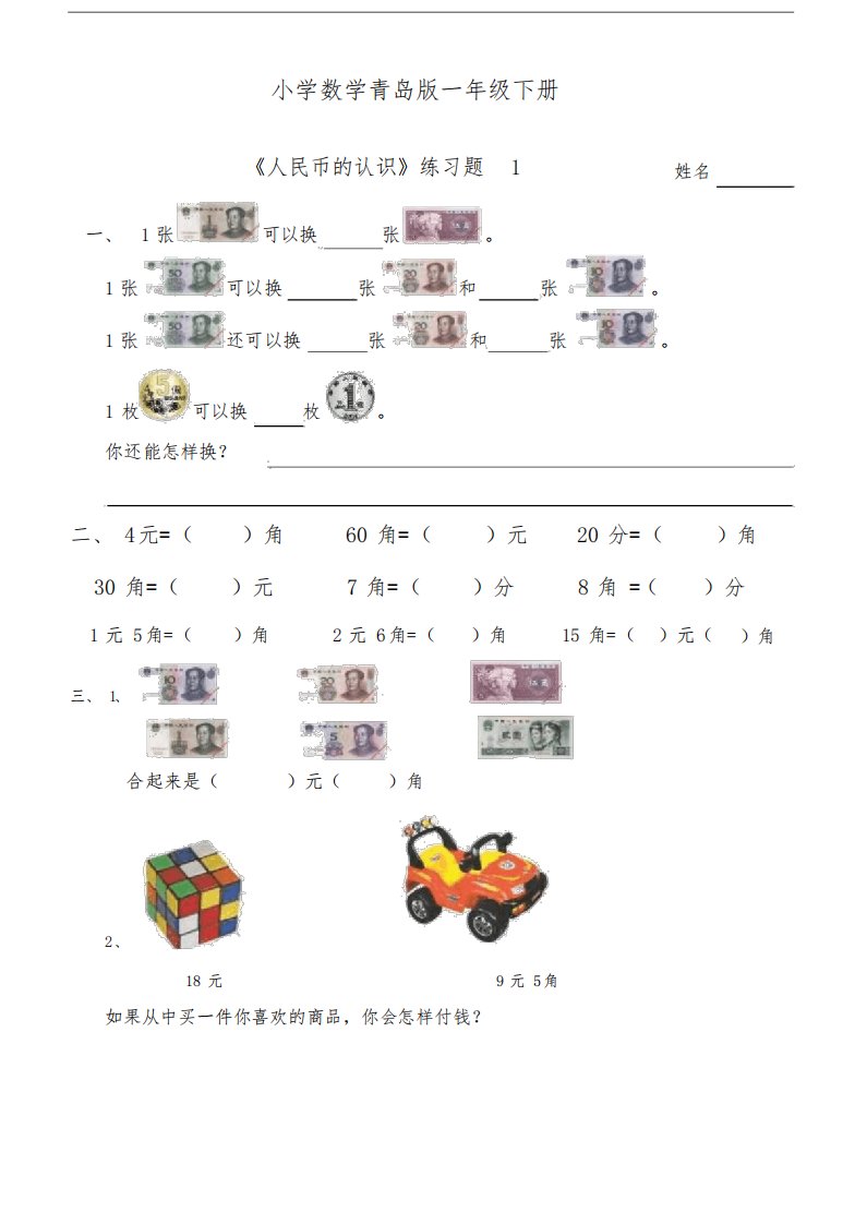 小学数学青岛版一年级下册《人民币的认识》习题1