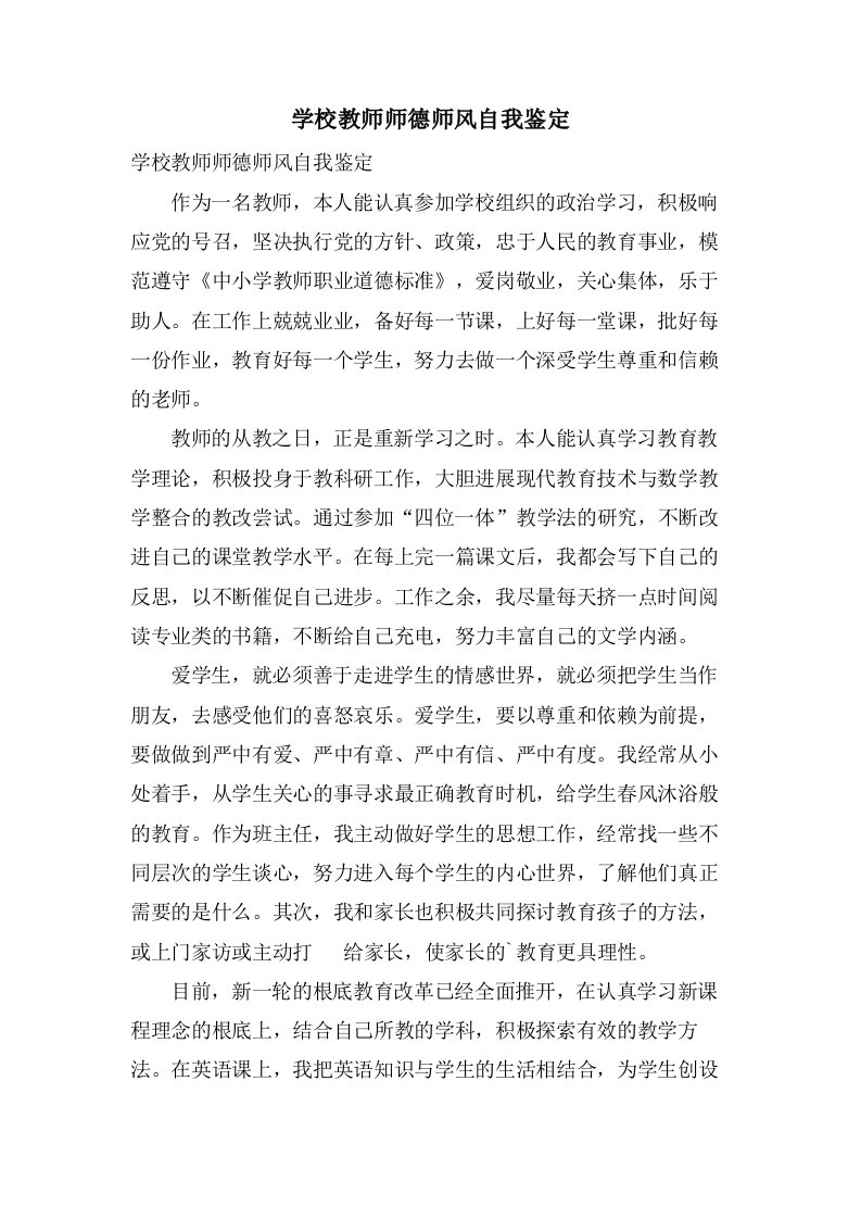 学校教师师德师风自我鉴定