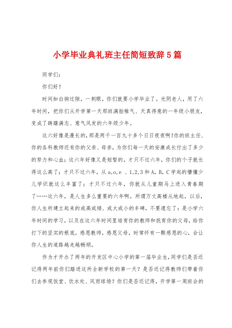 小学毕业典礼班主任简短致辞