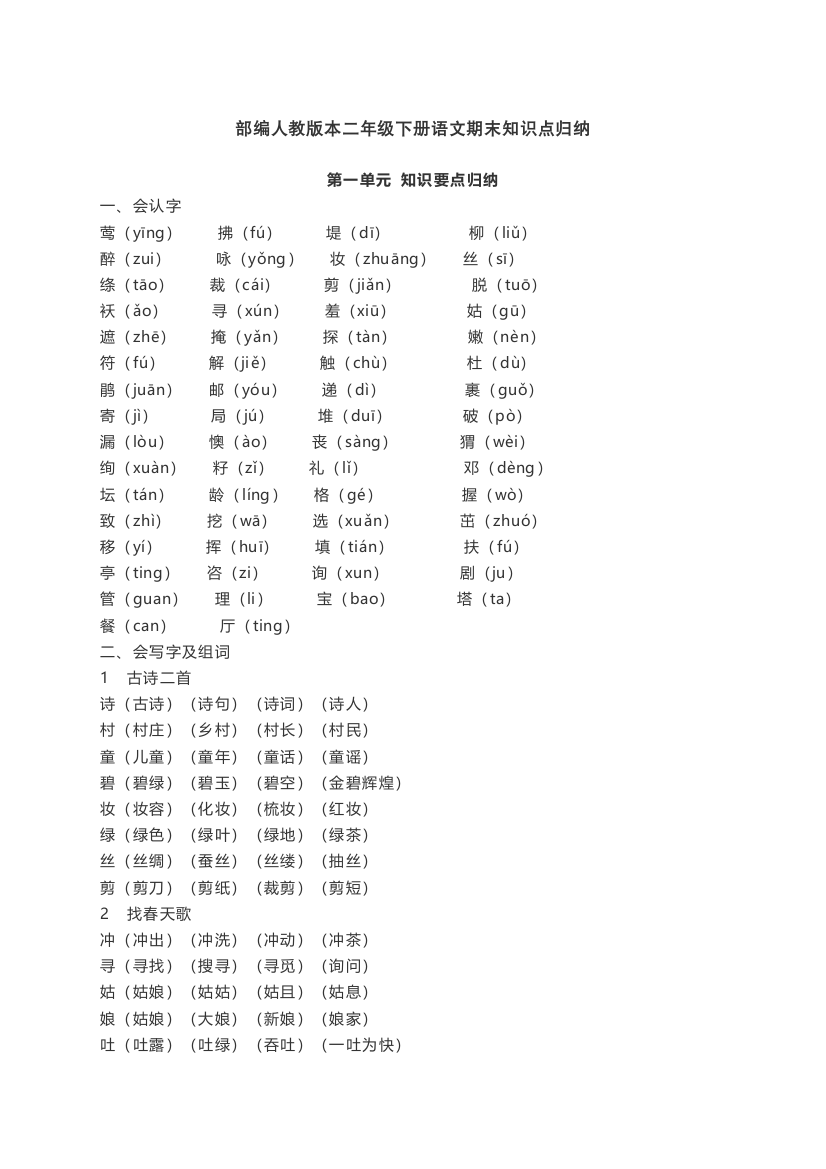 部编人教本二年级下册语文期末知识点归纳