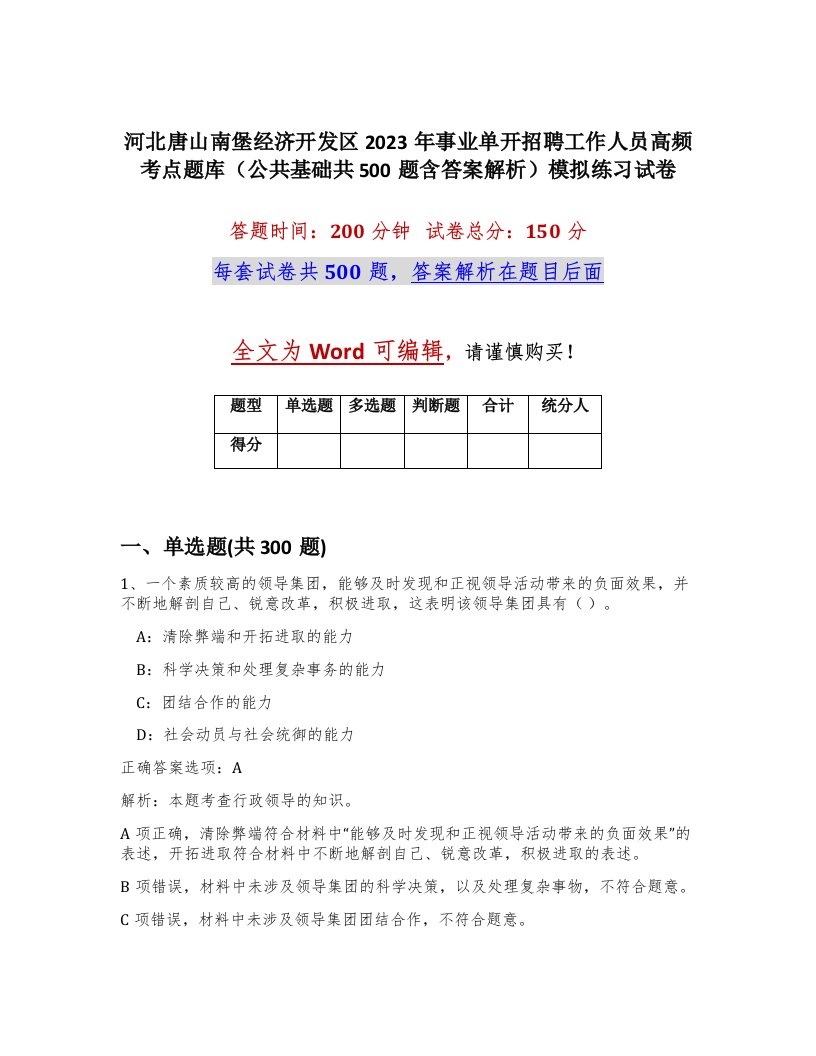 河北唐山南堡经济开发区2023年事业单开招聘工作人员高频考点题库公共基础共500题含答案解析模拟练习试卷