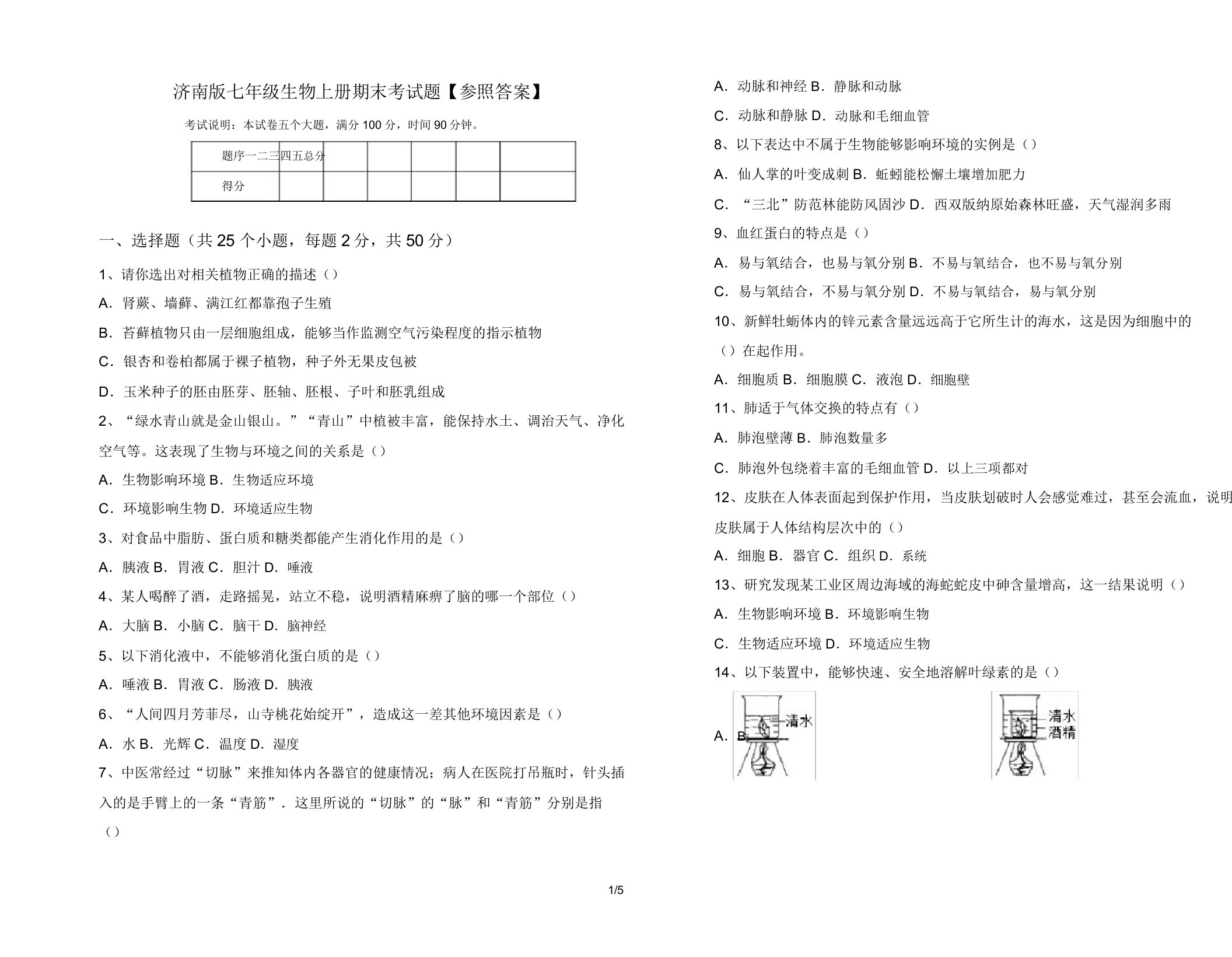 济南版七年级生物上册期末考试题【参考】