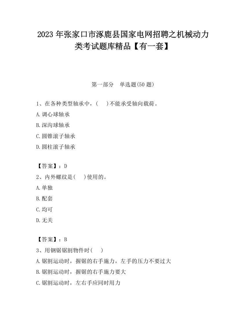 2023年张家口市涿鹿县国家电网招聘之机械动力类考试题库精品【有一套】