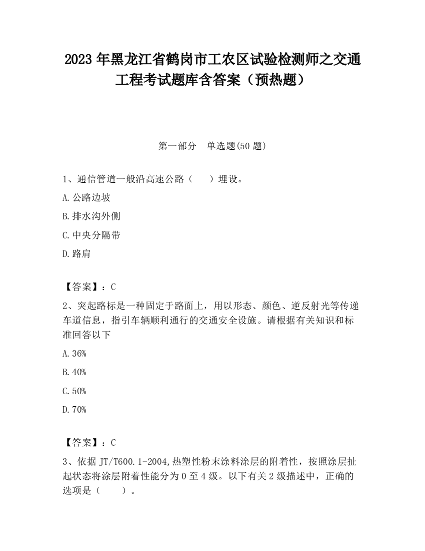 2023年黑龙江省鹤岗市工农区试验检测师之交通工程考试题库含答案（预热题）