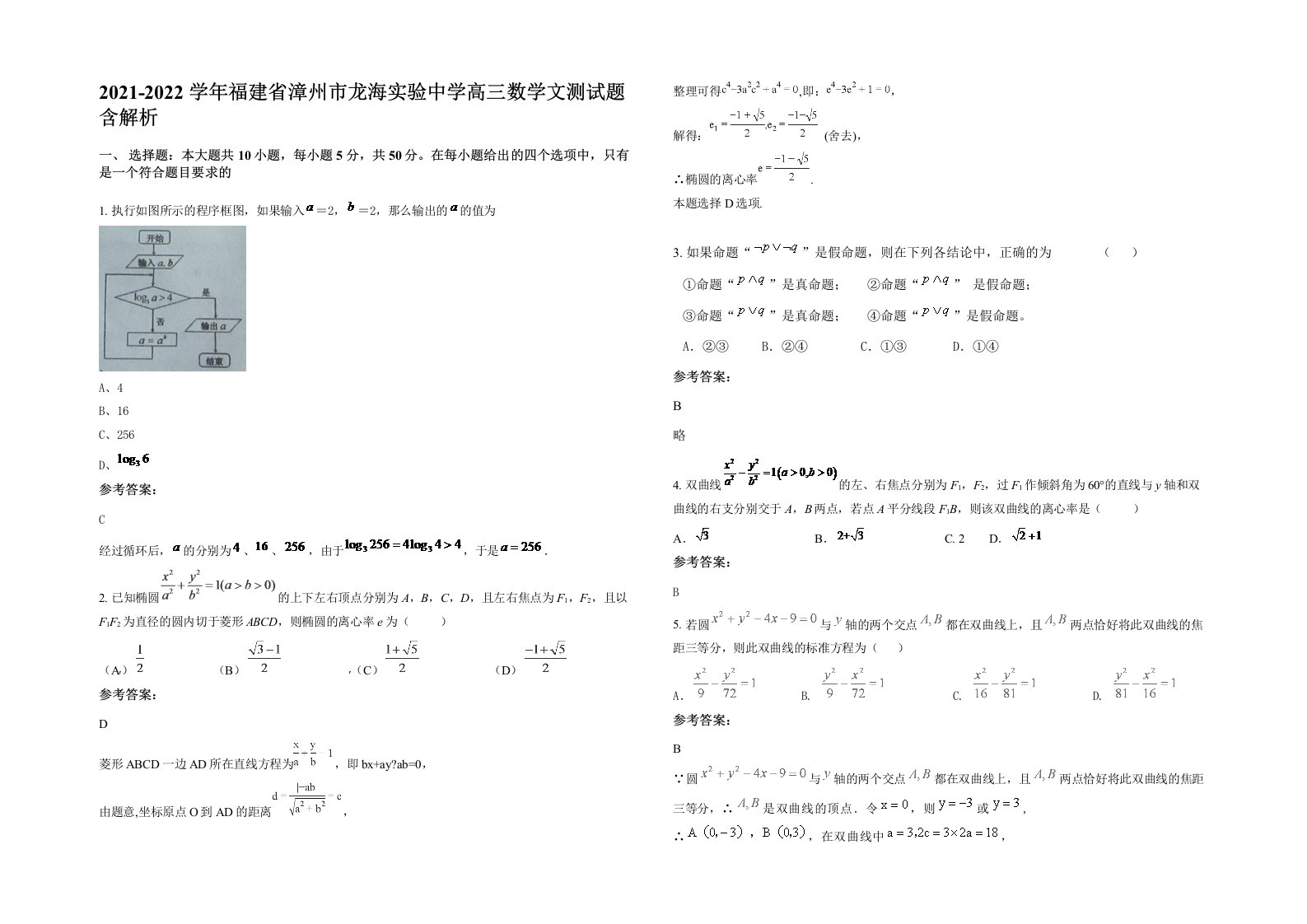 2021-2022学年福建省漳州市龙海实验中学高三数学文测试题含解析