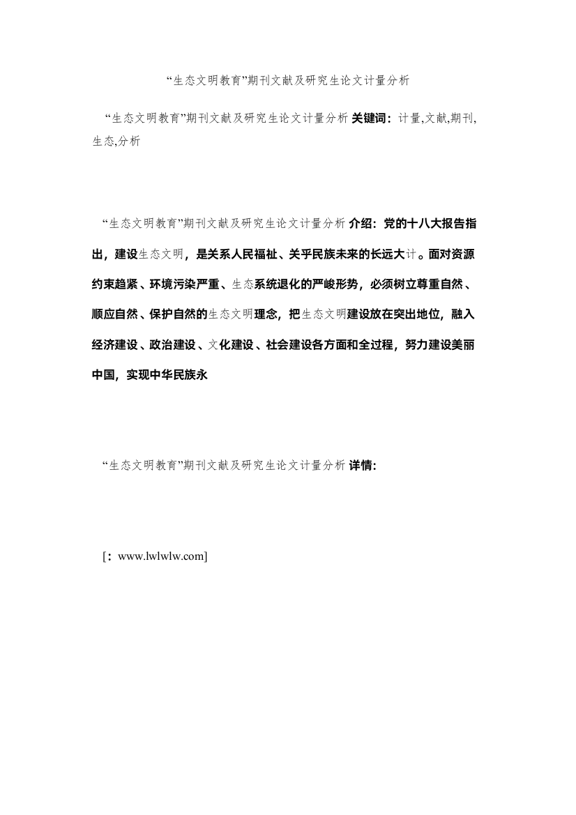 2022生态文明教育期刊文献及研究生论文计量分析