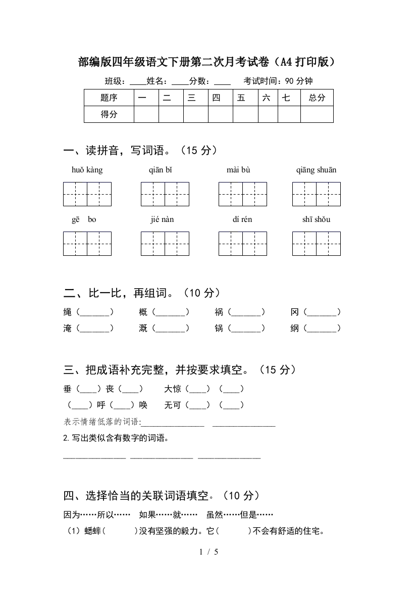 部编版四年级语文下册第二次月考试卷(A4打印版)